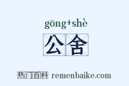 公舍是什么意思的图片